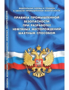 Правила промышленной безопасности при разработке нефтяных месторождений шахтным способом