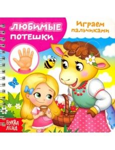 Играем с пальчиками. Любимые потешки