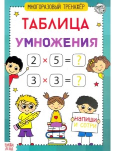 Книга обучающая. Многоразовый тренажер. Таблица умножения