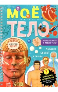 Моё тело. Книга с прозрачными страницами