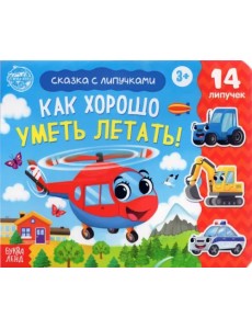 Книжка с липучками "Как хорошо уметь летать!"