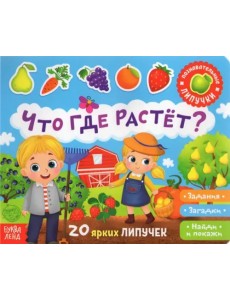 Книжка с липучками "Что где растет?" Книжка с липучками "Что где растет?"
