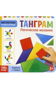 Магнитная книжка-игрушка. Танграм