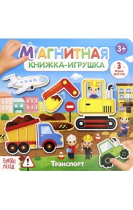 Магнитная книжка-игрушка. Транспорт