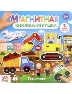 Магнитная книжка-игрушка. Транспорт