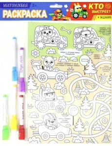 Многоразовая раскраска "Кто быстрее?"