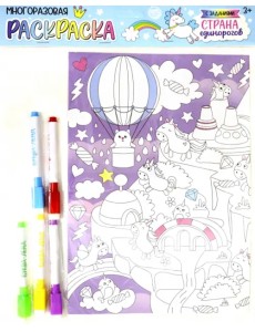 Многоразовая раскраска "Страна единорогов" Многоразовая раскраска "Страна единорогов"