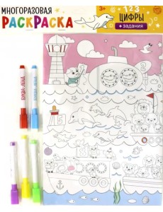Многоразовая раскраска "Цифры"