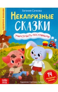 Некапризные сказки. Учимся быть послушными