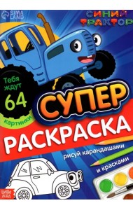 Раскраска Синий трактор, А4