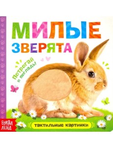 Тактильная книжка "Милые зверята"