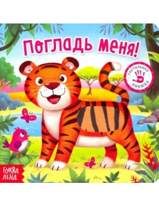 Тактильная книжка "Погладь меня"