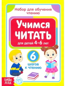 Учимся читать. Набор из 6 книг