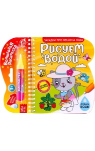 Книжка-раскраска Рисуем водой. Загадки про времена года