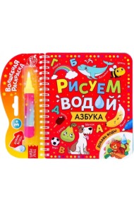 Книжка-раскраска Рисуем водой. Азбука