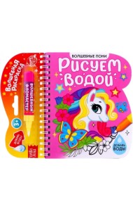 Книжка-раскраска Рисуем водой. Волшебные пони