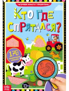 Книга с секретами. Кто где спрятался? Виммельбух