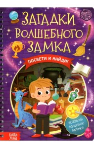 Книга с фонариком. Загадки волшебного замка