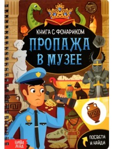 Книга с фонариком. Пропажа в музее