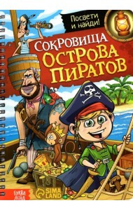 Книга с фонариком Сокровища острова пиратов