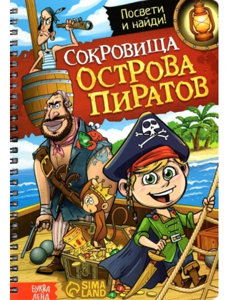 Книга с фонариком Сокровища острова пиратов