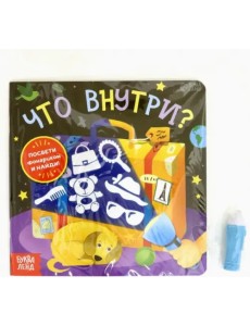 Книга с фонариком «Что внутри?»