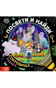 Книжка с фонариком