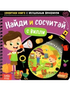 Секретная книга с волшебным фонариком. Найди и сосчитай с Вилли Секретная книга с волшебным фонариком. Найди и сосчитай с Вилли