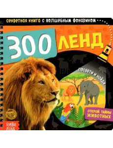 Секретная книга с волшебным фонариком. Зооленд Секретная книга с волшебным фонариком. Зооленд