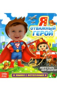 Книга с фотографией «Я отважный герой»