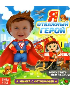Книга с фотографией «Я отважный герой» Книга с фотографией «Я отважный герой»