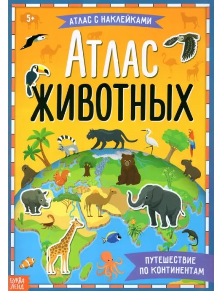 Книга с наклейками Атлас животных