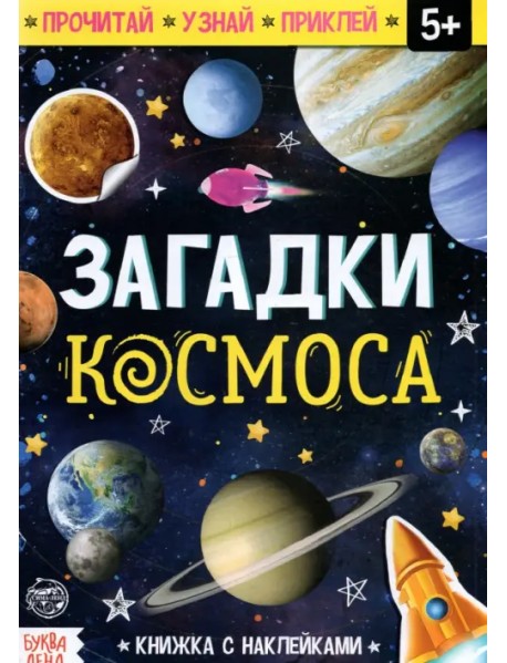 Книга с наклейками "Загадки космоса"