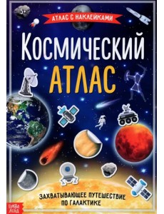 Книга с наклейками "Космический атлас" Книга с наклейками "Космический атлас"