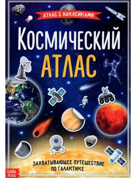 Книга с наклейками "Космический атлас"