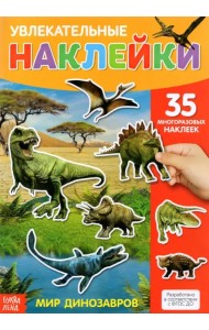 Наклейки многоразовые Динозавры