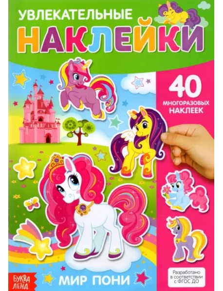 Наклейки многоразовые Мир пони