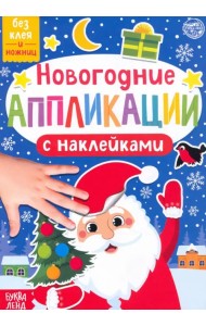 Новогодние аппликации наклейками Дедушка Мороз