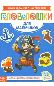 Наклейки Головоломки. Для мальчиков
