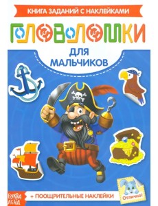 Наклейки Головоломки. Для мальчиков