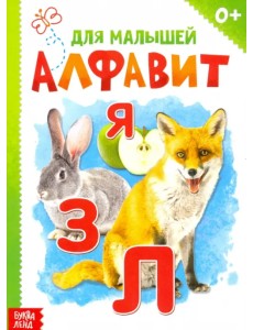 Алфавит Алфавит