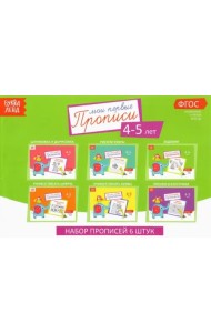 Прописи. 4-5 года. Набор из 6 штук. ФГОС ДО