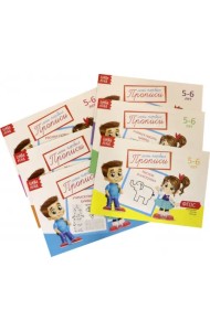 Прописи. 5-6 лет. Комплект из 6 штук