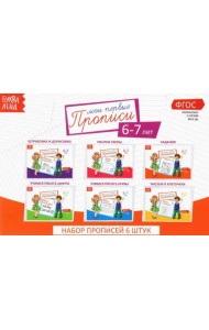Прописи. 6-7 лет. Набор из 6 штук. ФГОС ДО