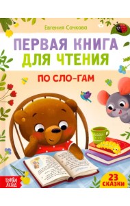 Первая книга для чтения по слогам