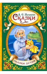 Сказки