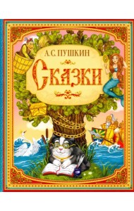 Сказки