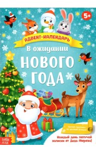 Адвент-календарь с плакатом В ожидании Нового года