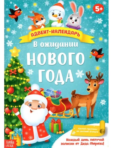 Адвент-календарь с плакатом В ожидании Нового года