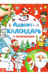 Адвент-календарь с раскрасками Ждём Деда Мороза